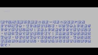 283＿特種貨物及勞務稅條例＿1040624版（龜速朗讀）