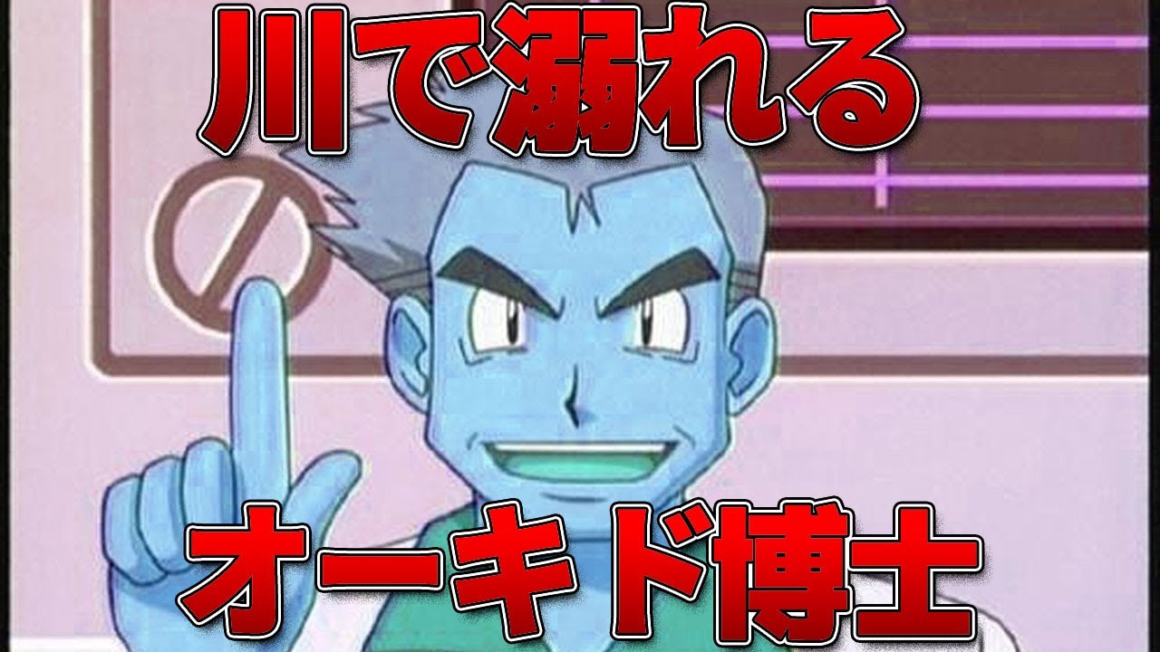 川で溺れ死ぬオーキド博士のものまね Youtube