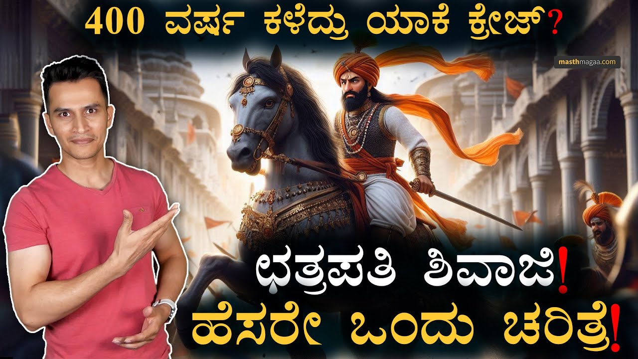 16ನೇ ವಯಸ್ಸಿಗೆ ಸಾಮ್ರಾಜ್ಯ! | Chhatrapati Shivaji | Life Story | Maratha Empire | Mughal | Masth Magaa