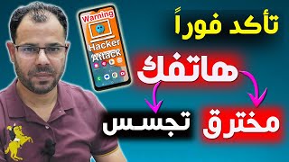 تأكد فوراً من هاتفك⚠️كيف تعرف هاتفك مخترق أم لا؟وكيف احذف الاختراق والتجسس على هاتفك