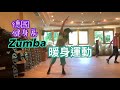 直播[德國健身房系列] Zumba 2：暖身運動