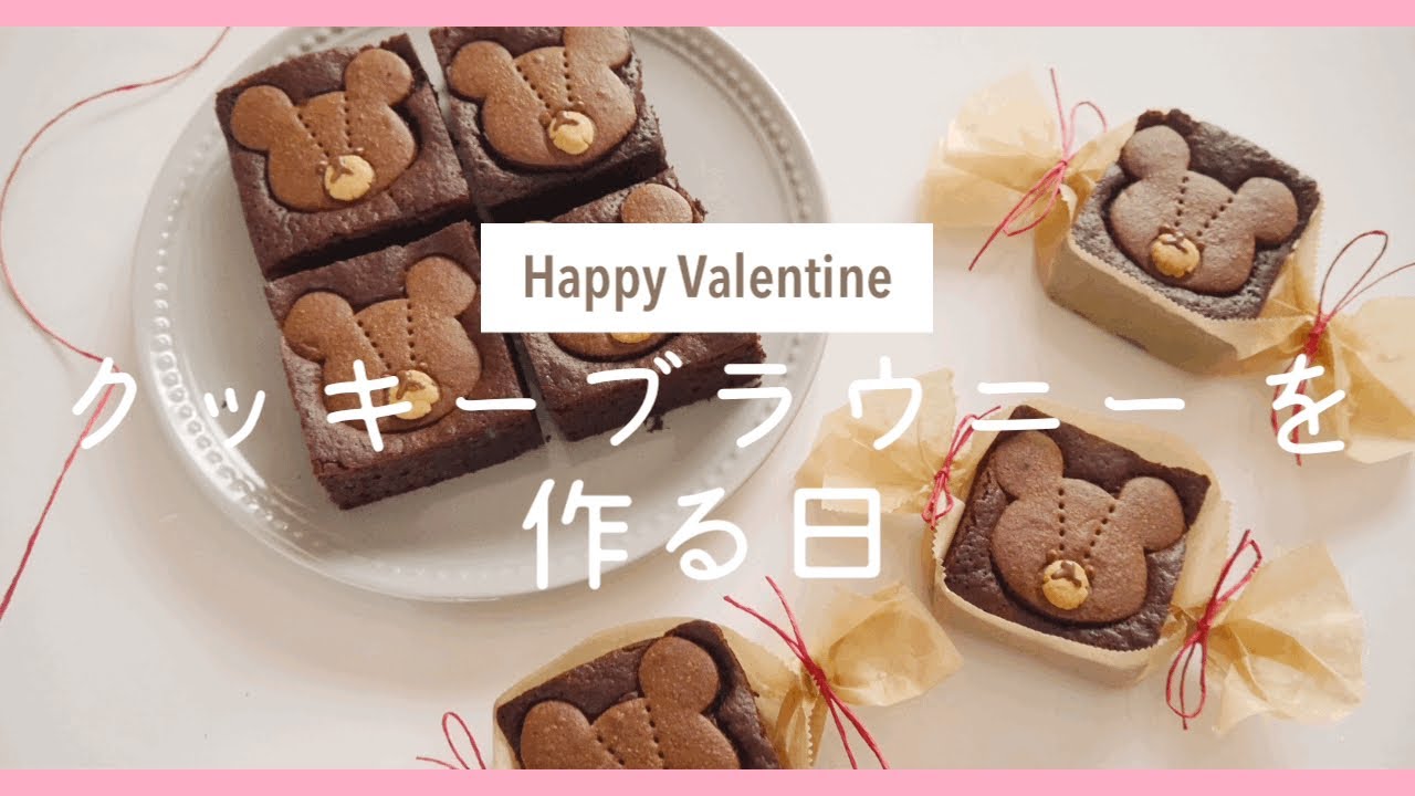 【バレンタイン】クッキーブラウニー を作る日
