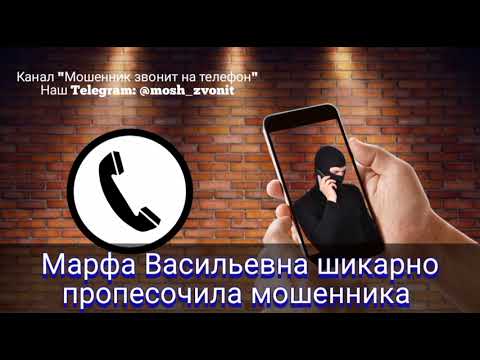 Марфа Васильевна шикарно пропесочила мошенника