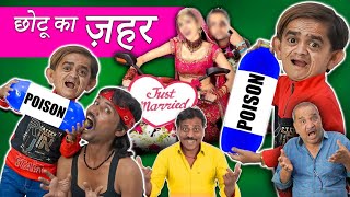 छोटू दादा का मीठा ज़हर, CHOTU Ka meetha ZEHAR  |DSS Production Chhotu Dada Latest Comedy