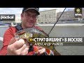 «Стритфишинг» в Москве. Александр Рыжов. Anglers Practical