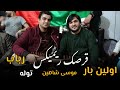 Musa Shahin Remix قرصک ریمیکس جبیر و ستم آولین بار موسی شاهین تمیم رباب توله رحمانی Musa Shahin Remix قرصک ریمیکس جبیر و ستم آولین بار موسی شاهین تمیم رباب توله رحمانی