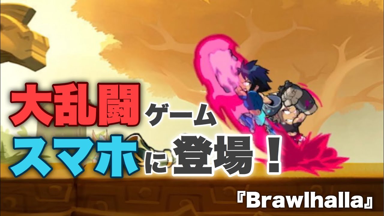 Brawlhalla オンライン対戦 スマブラ風の大乱闘ゲーム アプリ場