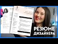 РЕЗЮМЕ ДИЗАЙНЕРА: 8 секретов успешного резюме. Что писать? Как оформить? Показываю свое резюме!