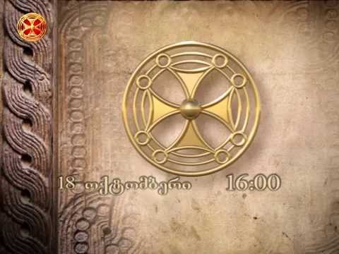 \"ერთსულოვნების სალონი\" ანონსი 18 ოქტომბერი