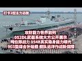 052DL首次触手可及 攻防能力世界前列 唐山舰武器系统首次公开 054B真实隐身能力曝光 舰队远洋作战新保障 903型综合补给舰可同时为多艘舰艇进行补给 兵器面面观 舰艇开放 舰 证中国力量 052DL首次触手可及 攻防能力世界前列 唐山舰武器系统首次公开 054B真实隐身能力曝光 舰队远洋作战新保障 903型综合补给舰可同时为多艘舰艇进行补给 兵器面面观 舰艇开放 舰 证中国力量