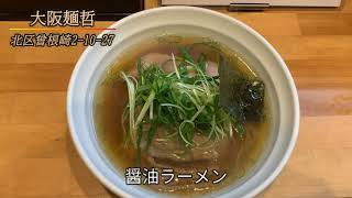 大阪麺哲（大阪 梅田）醤油ラーメン
