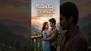 Kanureppa Chatuna Song Short 1 || Tech Tune Beat || AI Music Telugu