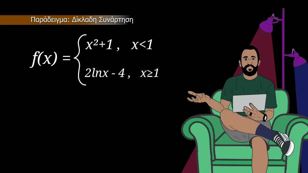 Η έννοια της πραγματικής συνάρτησης