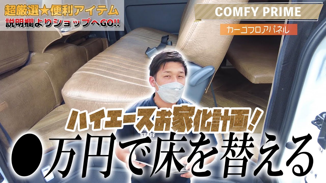 Customization] Transform your Hiace's floor to feel like home for