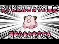 覇権グッズ「ピッピにんぎょう」の歴史【ポケモン解説】