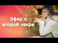 Все о энергиях. Вторая чакра. Продолжение эфира