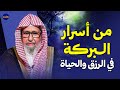 من أسرار البركة في الرزق والحياة الشيخ صالح الفوزان