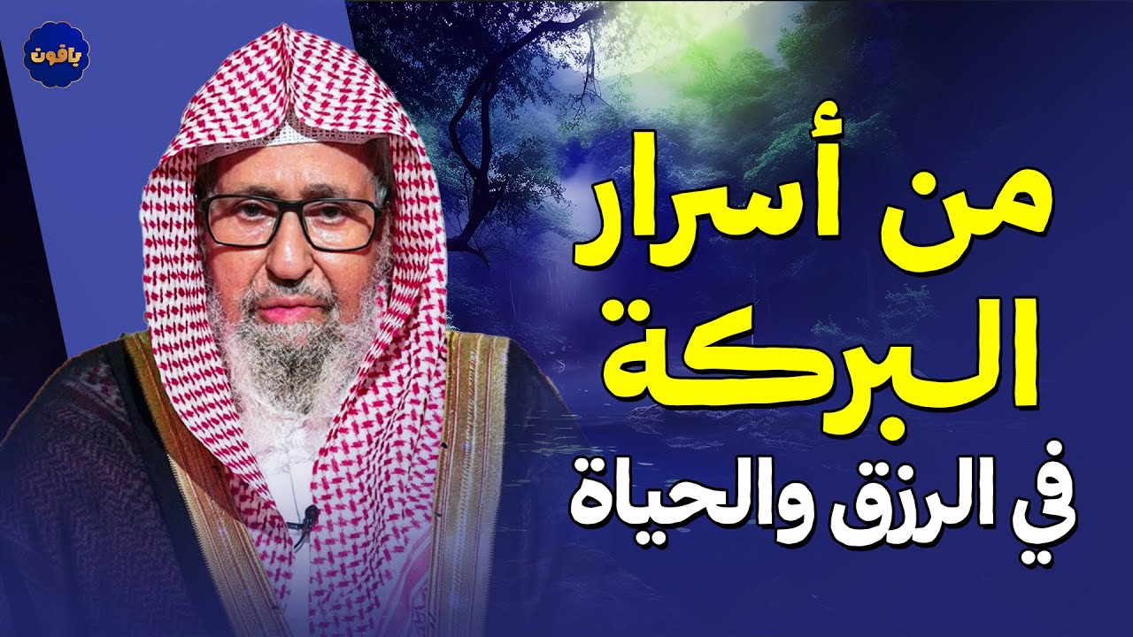 من أسرار البركة في الرزق والحياة | الشيخ صالح الفوزان