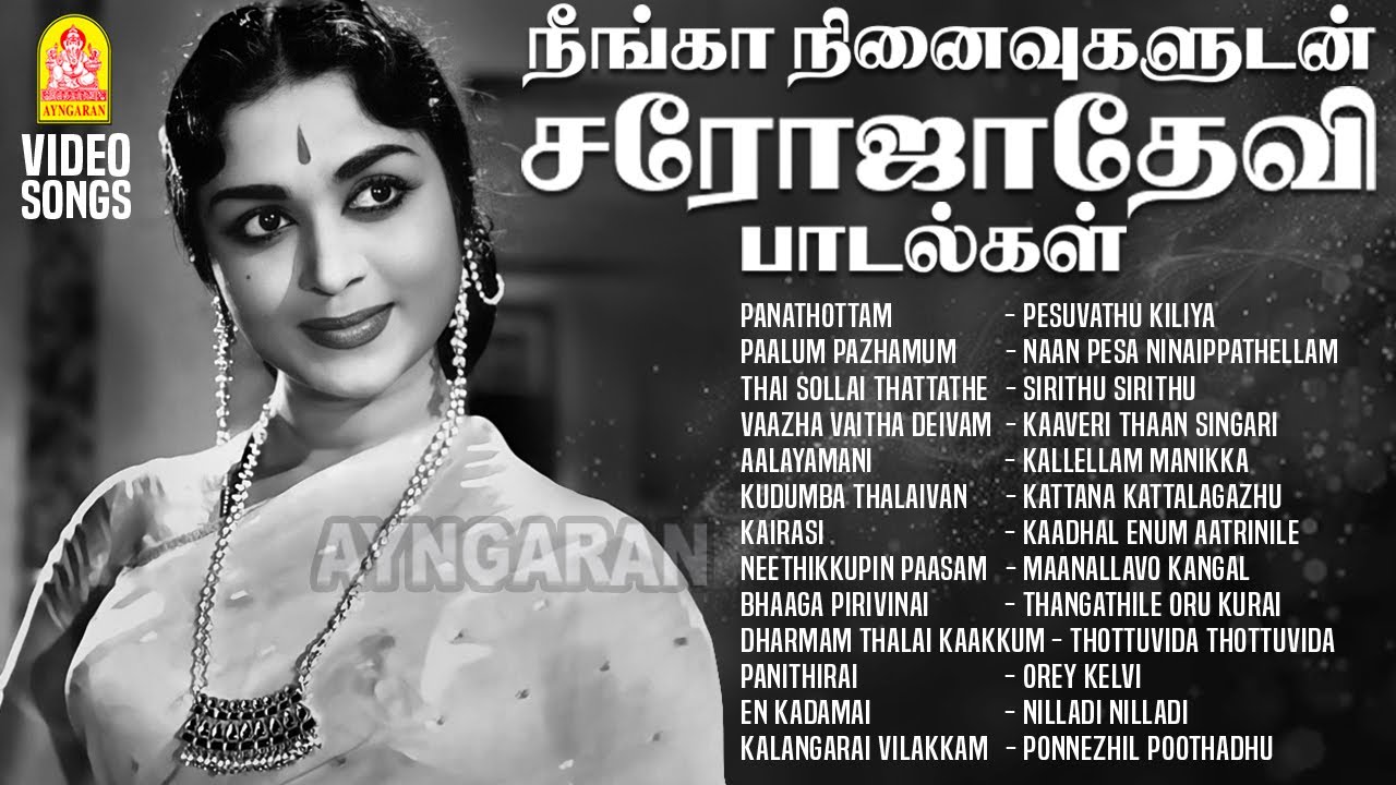 நீங்கா நினைவுகளுடன் சரோஜாதேவி பாடல்கள்| Sarojadevi | HD Video songs | MGR | Shivaji | Gemini Ganesan