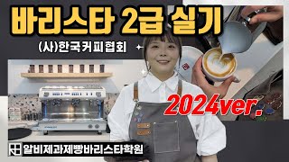 2024 한국커피협회 바리스타 2급 실기 시험 시연 영상 (2024 Korea Coffee Association. barista skills test full version)