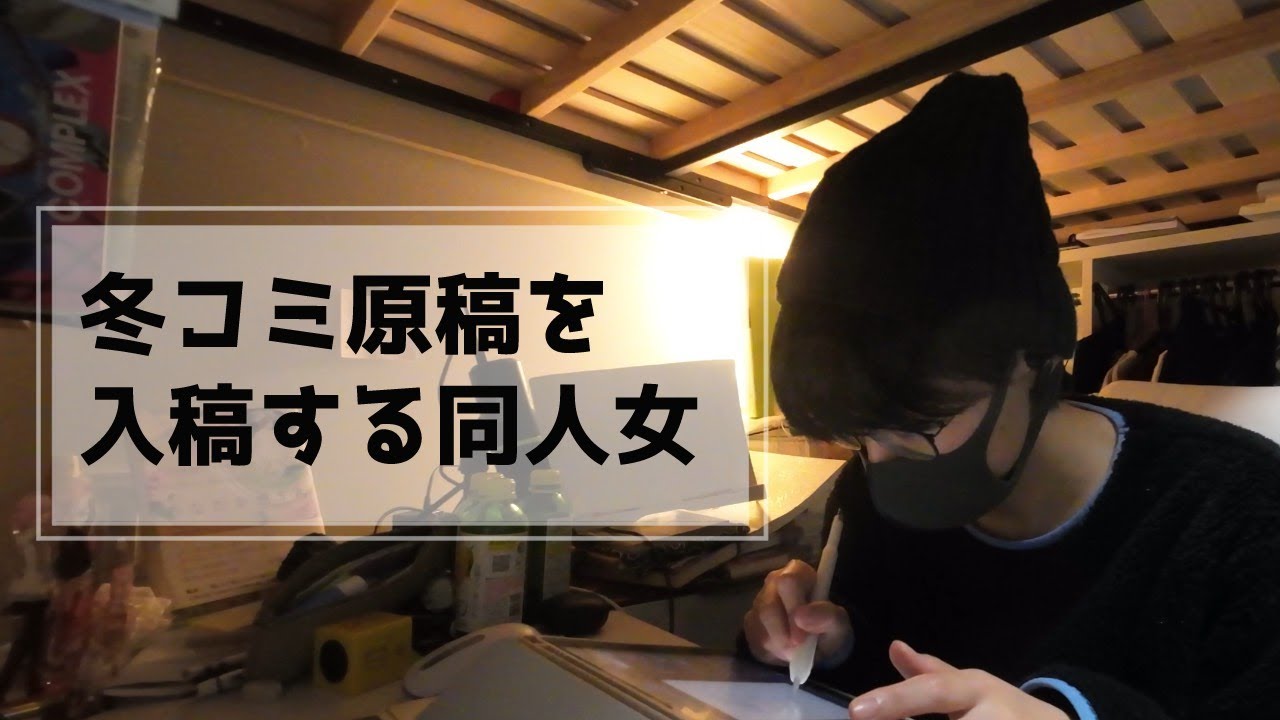 【原稿vlog】コミケ原稿を入稿する同人女