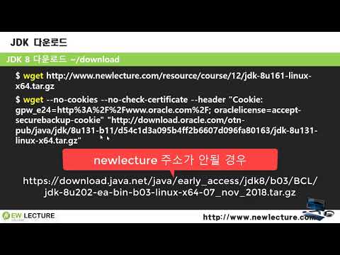 리눅스 강의 18강.  Linux(Unix)에 압축본 JDK 설치하기(wget, tar)