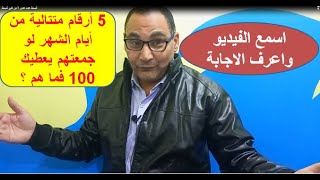 حل لغز 5 ارقام متتالية من ايام الشهر لو جمعتهم اعطاك 100