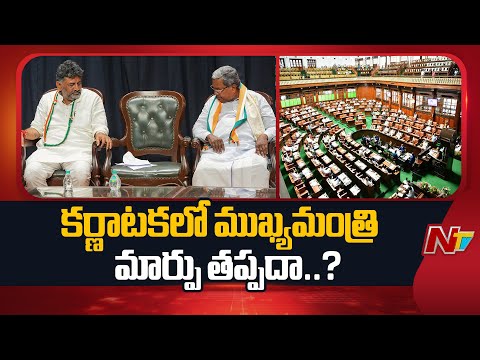 Karnataka Politics: కర్ణాటకలో పవర్ పాలిటిక్స్ | DK Shivakumar vs Siddaramaiah | NTV Telugu - NTVTELUGU