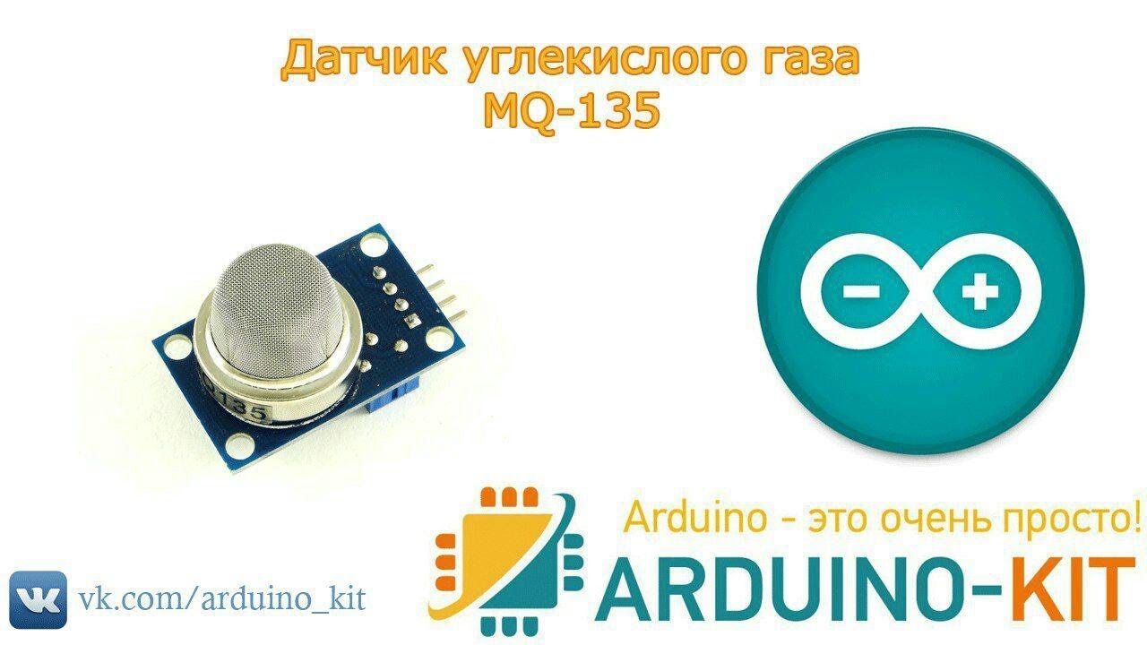 Датчик газа mq 135