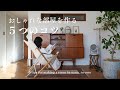 【ダサくならない部屋作り】5つのルールだけでセンスがなくても整う｜リノベで気づいた暮らしのコツ