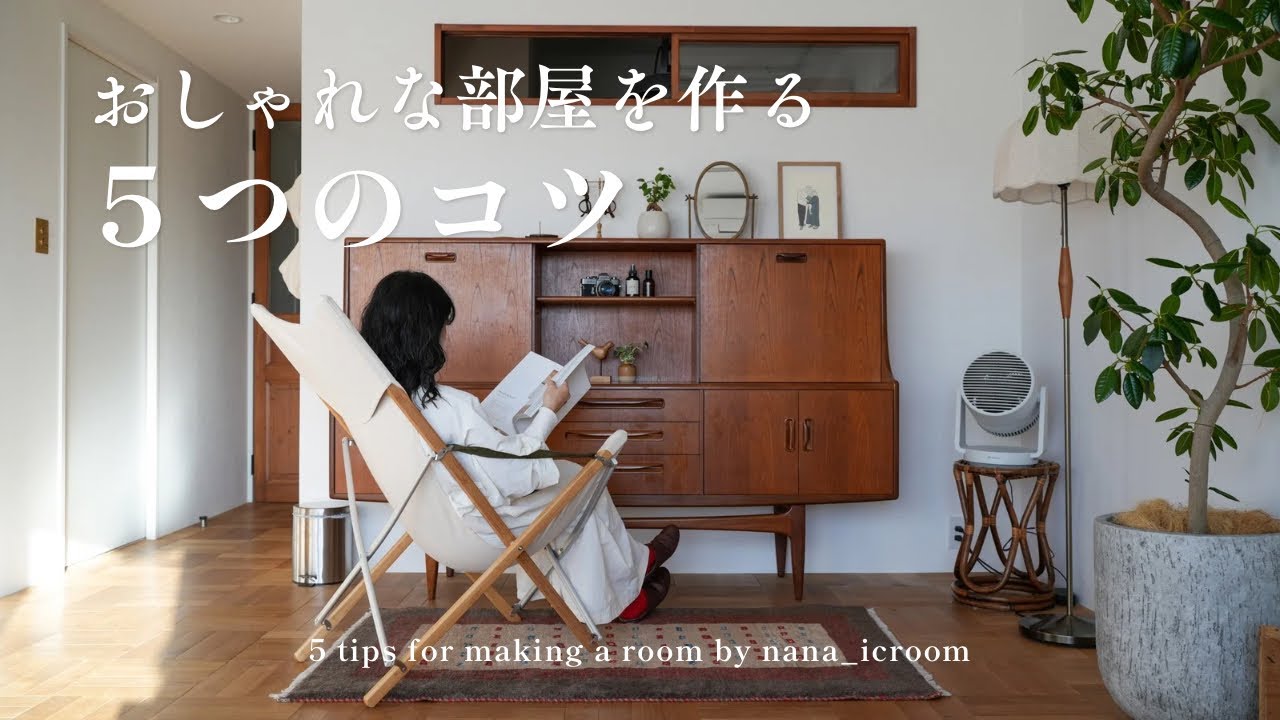 【ダサくならない部屋作り】5つのルールだけでセンスがなくても整う｜リノベで気づいた暮らしのコツ