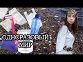 Одноразовый мир. Экологическая катастрофа