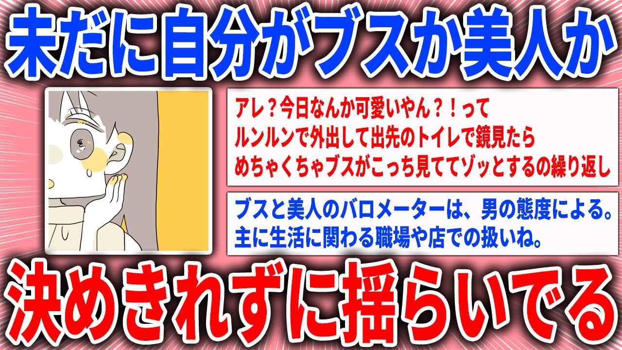 【有益スレ】未だに自分がブスか美人か決めきれずに揺らいでる【ガルちゃん】