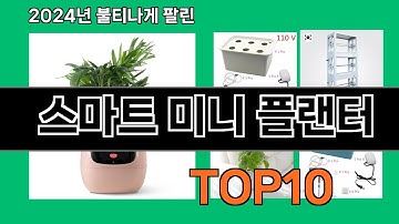 스마트 미니 플랜터 2024 최신 쿠팡로켓배송 추천 Top 5