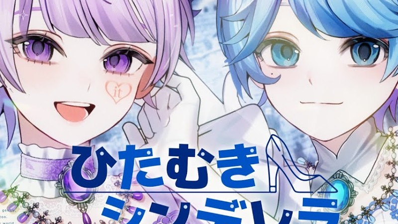 【Mv】ひたむきシンデレラ！ / -Hotoke- × 初兎【歌ってみた】