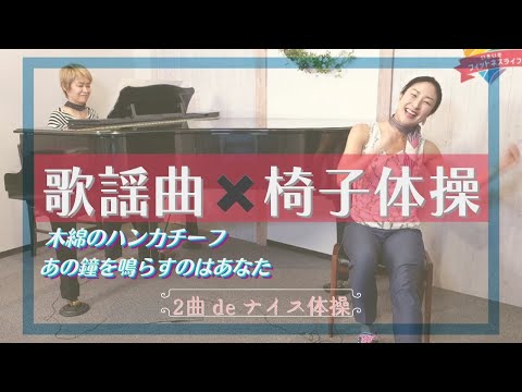 【椅子体操】木綿のハンカチーフ ＆ あの鐘を鳴らすのはあなた　で、動こう！ / 2曲 de ナイス体操