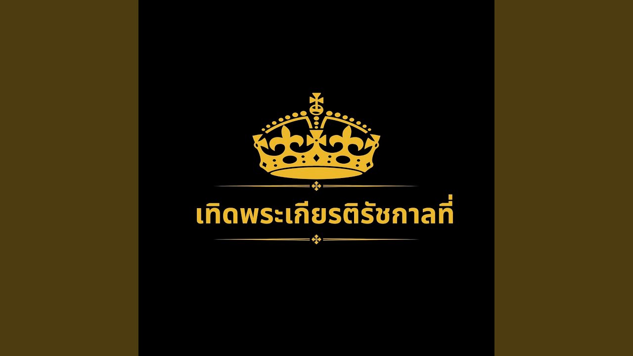 เทิดพระเกียรติรัชกาลที่