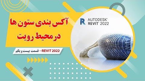 آموزش رویت معماری- 2022 -قسمت بیست دوم- ستون و ستونگذاری در محیط رویت