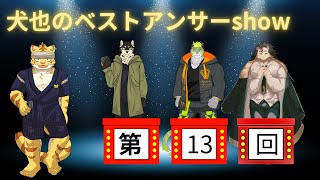 犬也のベストアンサーshow＃１３