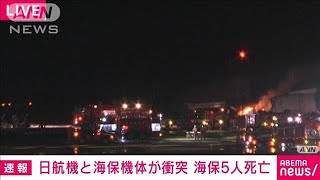 【速報】海保6人のうち5人死亡　日航機と海保機体が羽田空港で衝突(2024年1月2日)