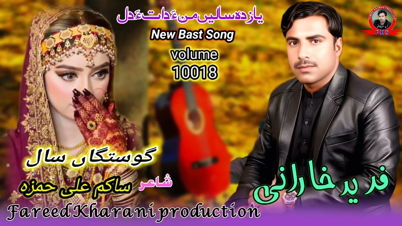 (Gostagan Sal Botaga Man) Fareed Kharani New Balochi Song shayar Sakim Ali Hmraz  2026