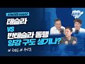 테슬라 vs 반테슬라 동맹, 양강 구도 생기나?_오늘아침 page2_권순우, 곽상준