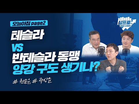 테슬라 vs 반테슬라 동맹, 양강 구도 생기나?_오늘아침 page2_권순우, 곽상준