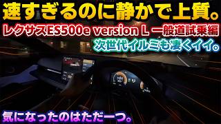 【21インチなのにこの乗り心地】圧倒的に快適で試乗してしまうと欲しくなる。新型レクサスES500e version Lの一般道試乗編。静粛性、乗り心地、動力性能全てが心地良い。気になる点があるとすれば
