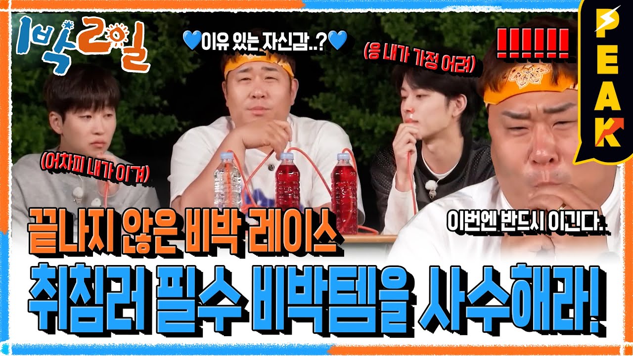 [#피크타임] 야외 취침용 비박템 한명에게 몰아주기!? 풀 패키지 취침을 위한 비박 레이스! | #1박2일시즌4 | KBS 250706 방송