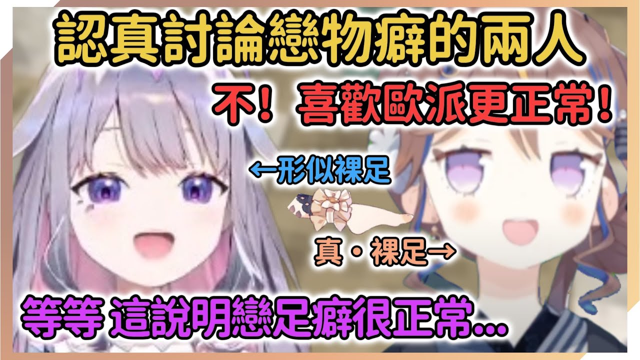 Anya與Biboo進行了《關於喜歡腳和歐派的合理性》的研究，但兩人戀物癖的看法好像有點不大一樣...？【Anya Melfissa | Koseki Bijou】【hololive中文】