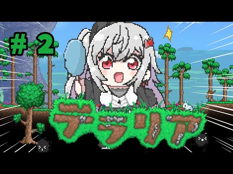【テラリア】ずっと気になってたゲーム✨テラリアを初見プレイ🎵＃２【ホロライブ DEV_IS 響咲リオナ】