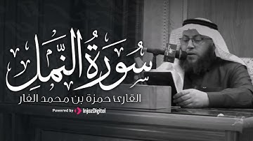 قُلِ الْحَمْدُ لِلَّهِ || تلاوة عطرة من ما تيسر من سورة النمل | بصوت الشيخ حمزة الفار