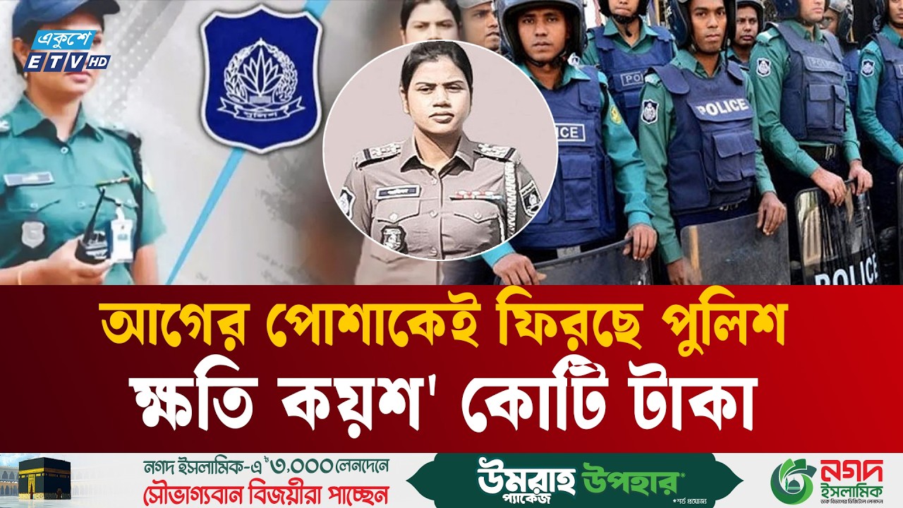 আগের পোশাকেই ফিরছে পুলিশ, ক্ষতি কয়শ' কোটি টাকা | BD Police | Police uniform | Ekushey TV