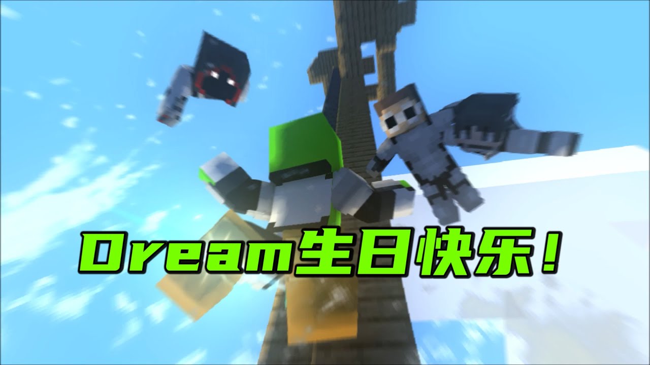 我的世界：Happy birthday，Dream！Dream生日快乐！永远的神！